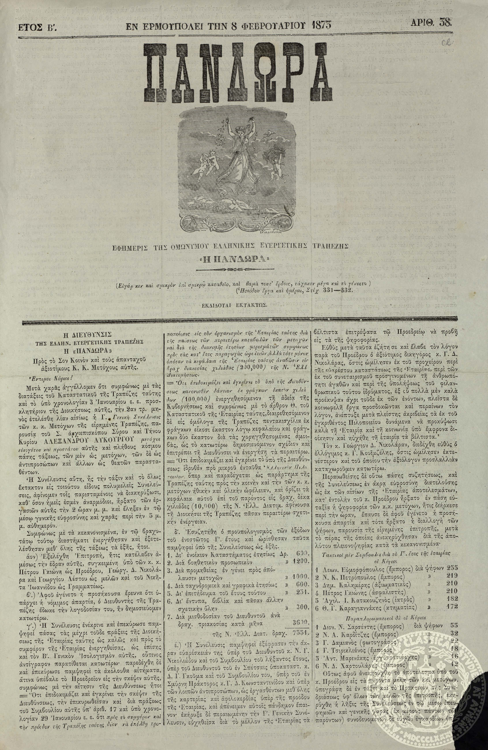 Πανδώρα. Εφημερίς της Ομωνύμου Ελληνικής Ευεργετικής Τραπέζης "Η Πανδώρα".